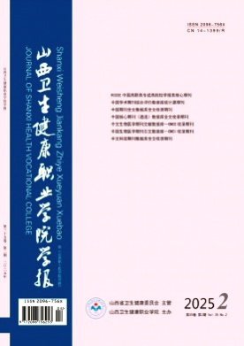 山西卫生健康职业学院学报杂志